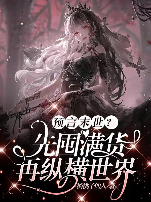 生存游戏我有亿万天赋txt